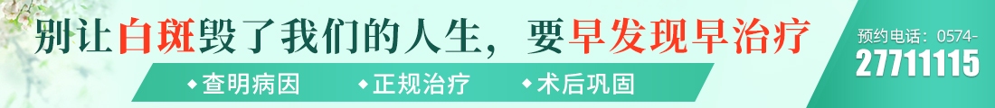 寧波最好的白癜風醫院